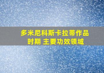 多米尼科斯卡拉蒂作品 时期 主要功效领域